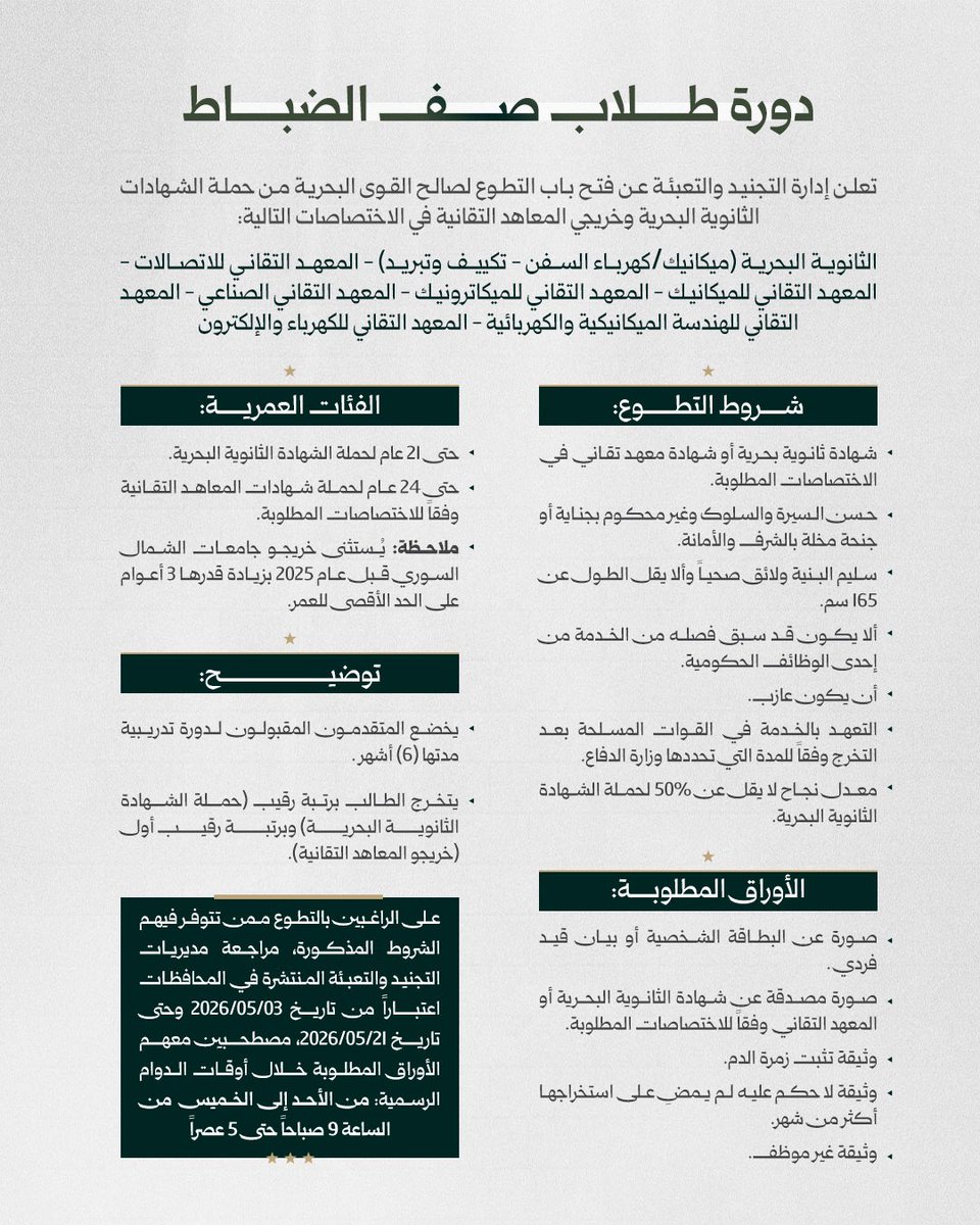 RecruitSyri's tweet photo. تعلن إدارة التجنيد والتعبئة عن فتح باب التطوع لصالح القوى البحرية (ضباط، صف ضباط).

#الجمهورية_العربية_السورية
#وزارة_الدفاع
#إدارة_التجنيد_والتعبئة https://t.co/vfzmBqmQL0