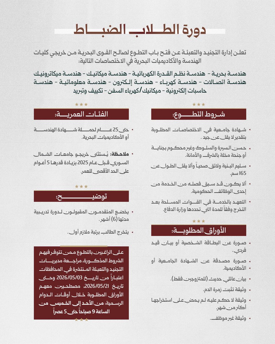 RecruitSyri's tweet photo. تعلن إدارة التجنيد والتعبئة عن فتح باب التطوع لصالح القوى البحرية (ضباط، صف ضباط).

#الجمهورية_العربية_السورية
#وزارة_الدفاع
#إدارة_التجنيد_والتعبئة https://t.co/vfzmBqmQL0