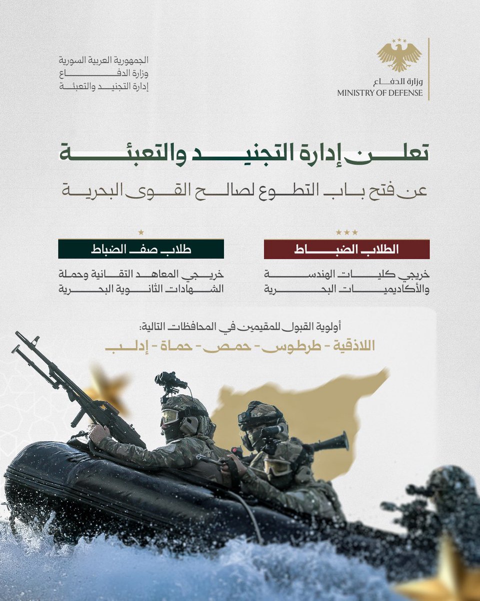RecruitSyri's tweet photo. تعلن إدارة التجنيد والتعبئة عن فتح باب التطوع لصالح القوى البحرية (ضباط، صف ضباط).

#الجمهورية_العربية_السورية
#وزارة_الدفاع
#إدارة_التجنيد_والتعبئة https://t.co/vfzmBqmQL0