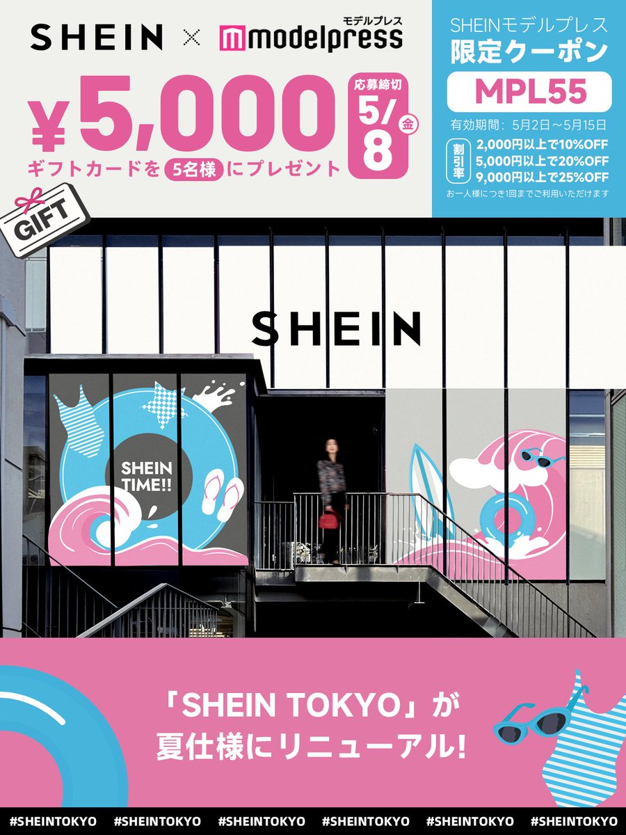 modelpress's tweet photo. [PR]
5000円分SHEINギフトカード
抽選で5名様に🎁❕

リゾートアイテムなど、最新夏トレンドを
原宿のSHOWROOMでチェック！👗

5/8（金）〆切
1️⃣@modelpress ＆ @SHEIN_Japan をフォロー
2️⃣ #SHEINTOKYO を付けて、店舗でチェックしたいアイテムを引用ポスト https://t.co/PUqselgqzq