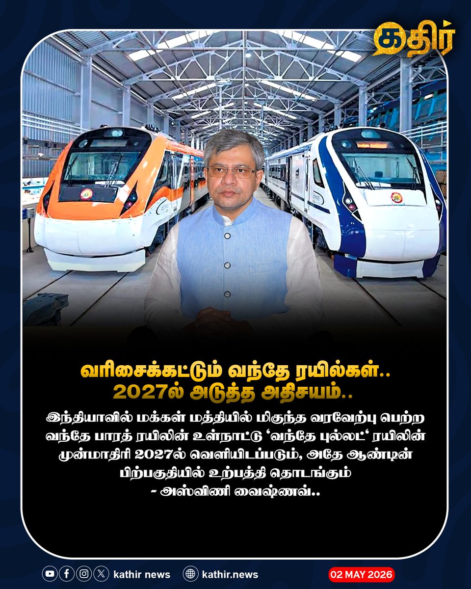 KathirNews's tweet image. வரிசைக்கட்டும் வந்தே ரயில்கள்.. 2027ல் அடுத்த அதிசயம்.. 

#KathirNews #VandeBharat #IndianRailways