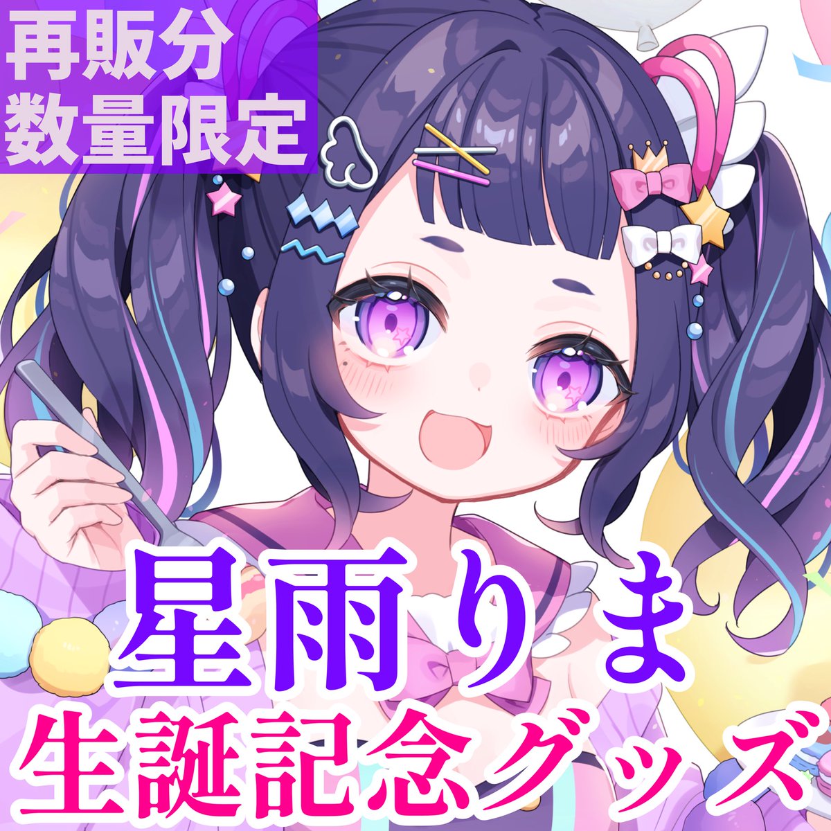 星雨りま🎀🌌生誕グッズ再販中‼︎ tweet media