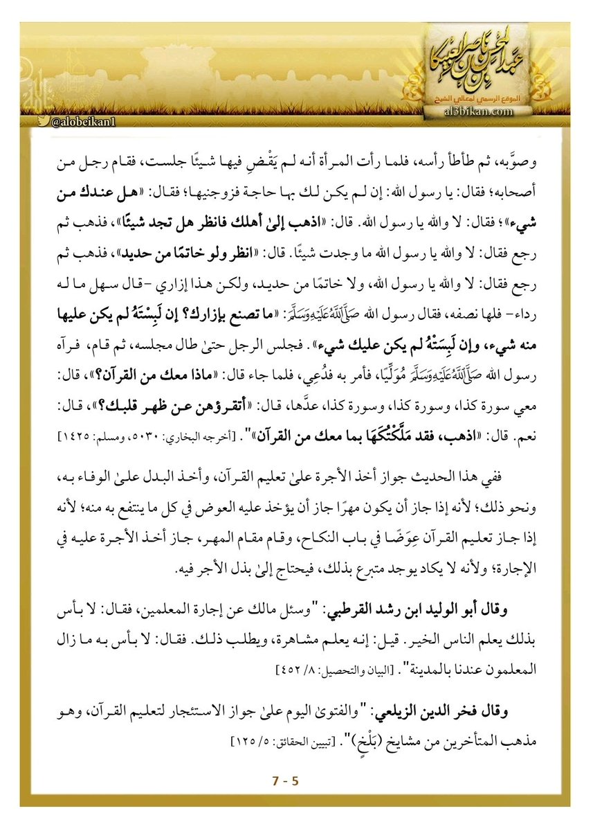 alobeikan1's tweet photo. #يتبع 
(  حكم أخذ الأجرة على الإمامة والقضاء وتعليم القرآن وما يختص أن يكون فاعله من ��هل القربة  )
١٣ ذي القعدة   ١٤٤٧
( ٥- ٧) مكتمل https://t.co/98KzOewVnw