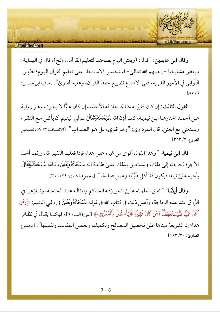 alobeikan1's tweet photo. #يتبع 
(  حكم أخذ الأجرة على الإمامة والقضاء وتعليم القرآن وما يختص أن يكون فاعله من ��هل القربة  )
١٣ ذي القعدة   ١٤٤٧
( ٥- ٧) مكتمل https://t.co/98KzOewVnw
