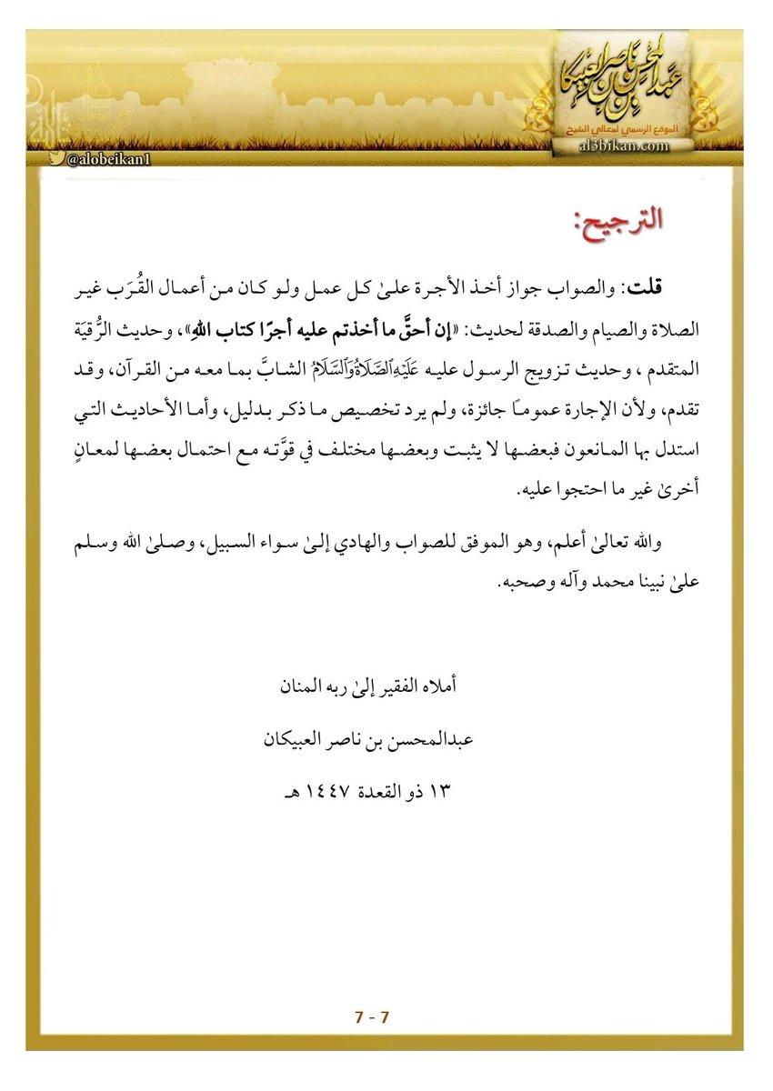 alobeikan1's tweet photo. #يتبع 
(  حكم أخذ الأجرة على الإمامة والقضاء وتعليم القرآن وما يختص أن يكون فاعله من ��هل القربة  )
١٣ ذي القعدة   ١٤٤٧
( ٥- ٧) مكتمل https://t.co/98KzOewVnw