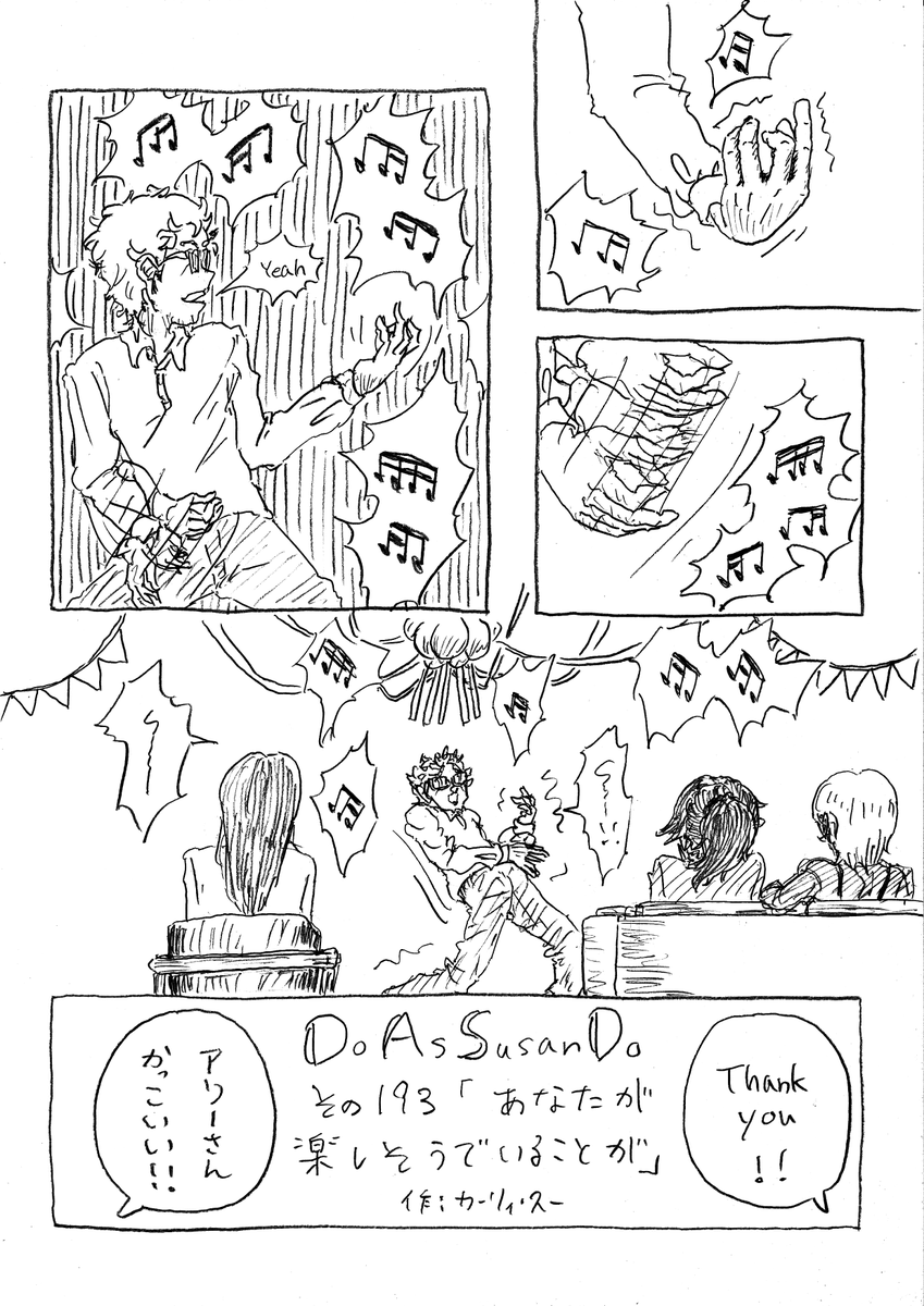 OKUTAMAN4's tweet photo. つくば帰省編ファイナル！
Do as susan do
その193「あなたが楽しそうでいることが」
#doassusando https://t.co/MZ9zkpj0HZ