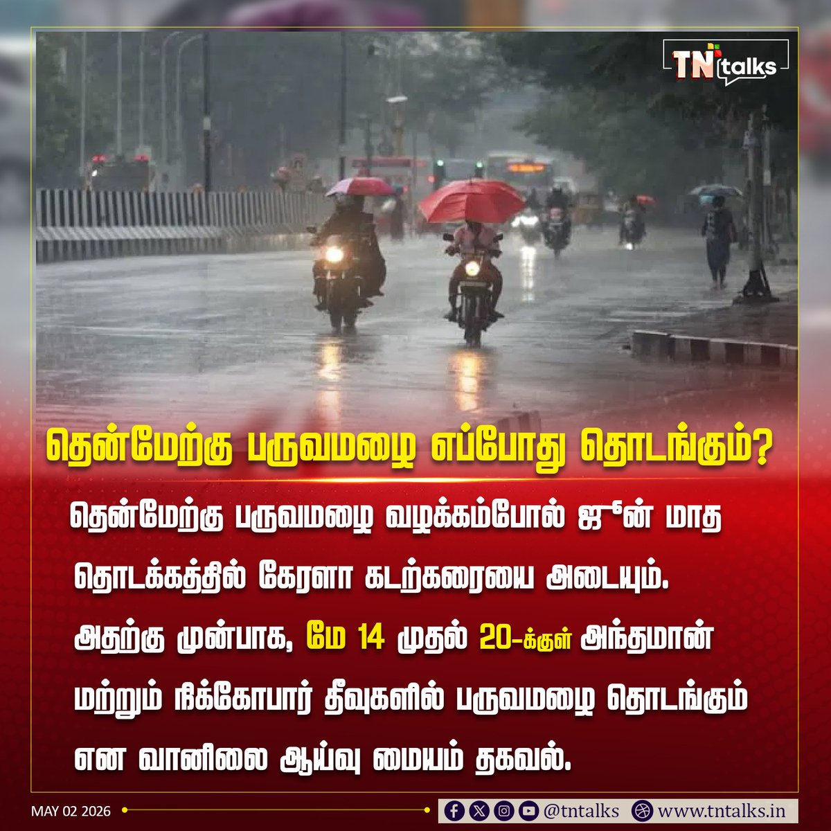 tntalksofficial's tweet image. தென்மேற்கு பருவமழை எப்போது தொடங்கும்?

#tamilnadu #rain #metrology