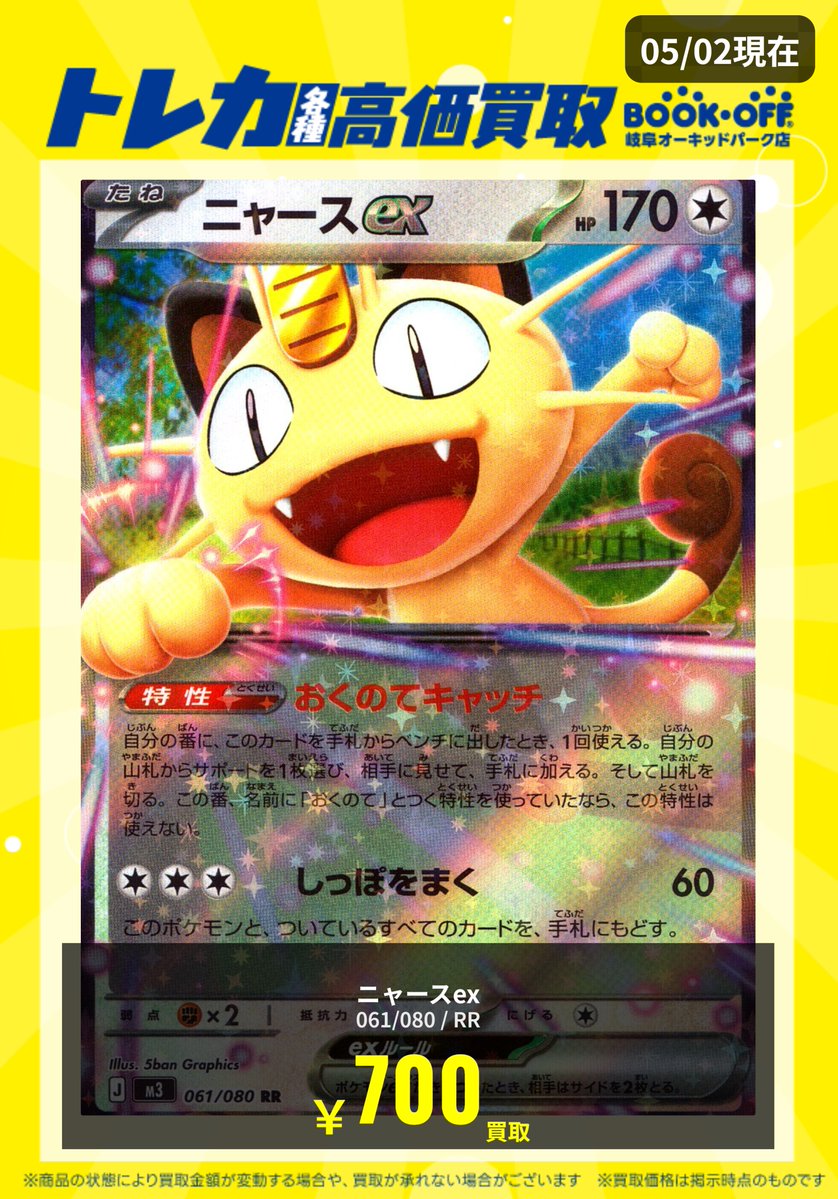ポケカ 今日明日限定で買取UP🔥🔥🔥🔥 ニャースex RR ￥700買取 ご参加