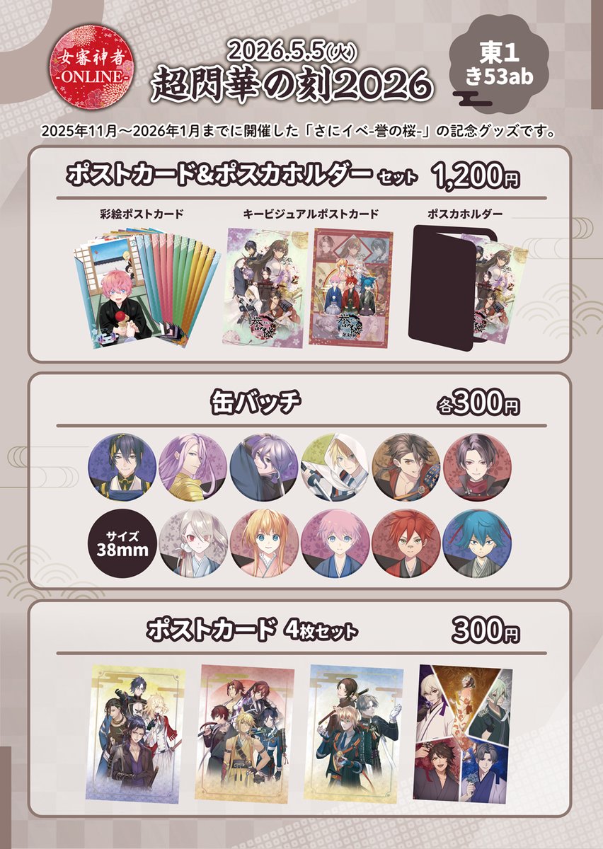 【5/5超閃華の刻 2026お品書き】
2025/11～2026/2迄開催した「さにイベ-誉の桜-」記念グッズを頒布します。
スペース：東1　き53ab
pixivにもお品書きを投稿しています。
お待ちしております。
＃さにイベ誉の桜
#pixiv pixiv.net/artworks/14426…