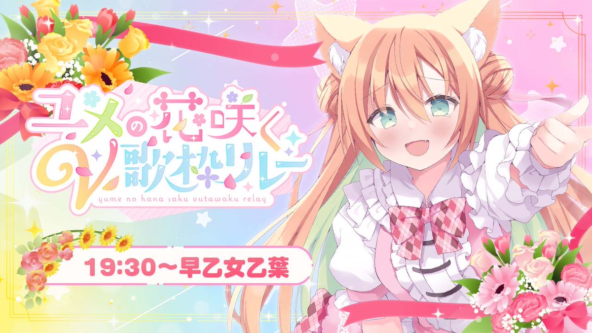 Himawari_Pachi's tweet image. 19:30〜早乙女乙葉ちゃん！
1曲目から「千本桜」で盛り上がるｯｯ🤘🌸

【#ユメの花咲くV歌枠リレー】 ユメの花！満開にして歌います💐  #早乙女乙葉 #VTuber #初見さん大歓迎 youtube.com/live/ph24cUqD5… @YouTubeより