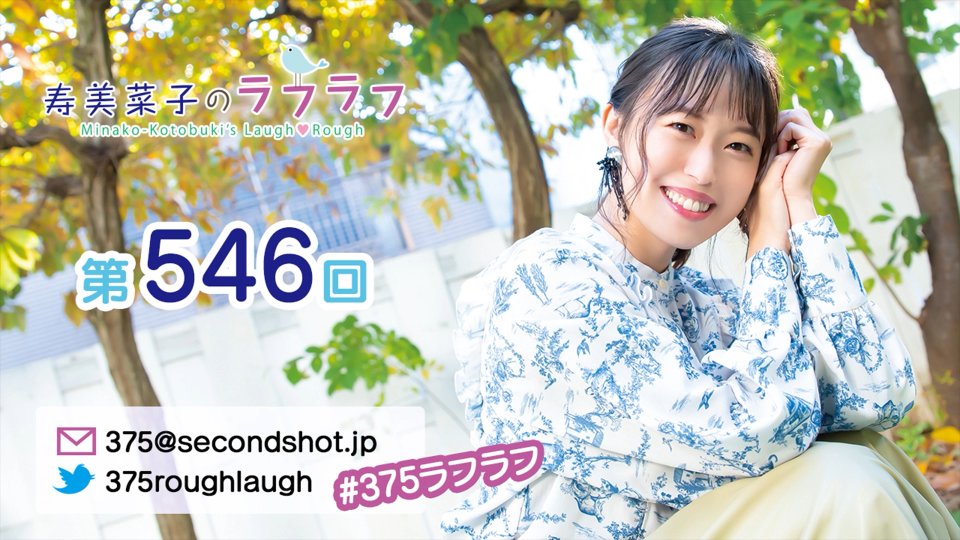 375roughlaugh's tweet photo. 本日22時00分より
ニコニコ動画とYouTubeの
セカンドショットちゃんねるにて
「寿美菜子のラフラフ」配信！

ぜひお聞きください！
▶️https://t.co/4UGfMhoGmq
▶️https://t.co/IuYs2LQOOe

#セカンドショット #375ラフラフ #寿美菜子 https://t.co/Whm5FsgzZT