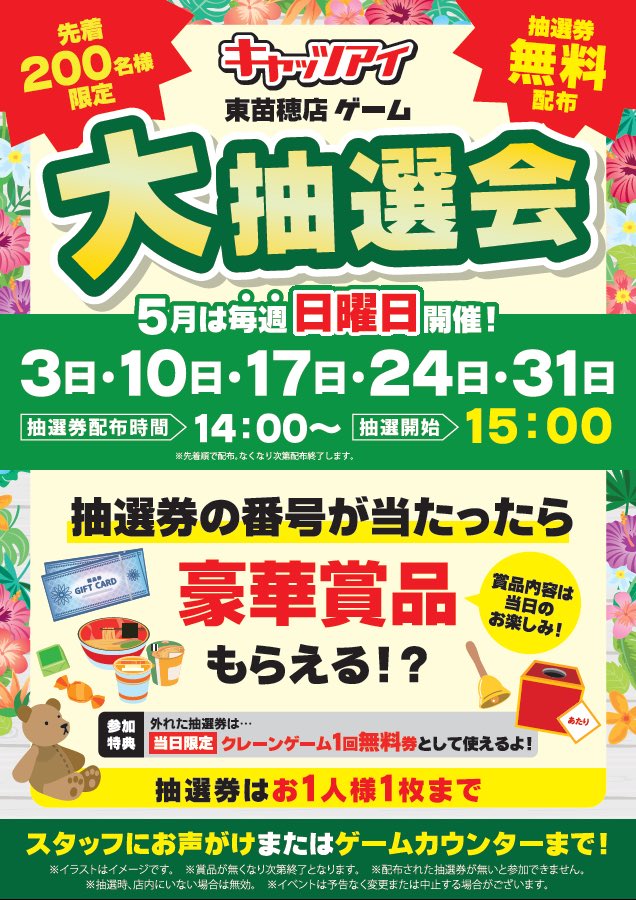 本日大抽選会開催です！ 1Fゲームカウンターにて14時から