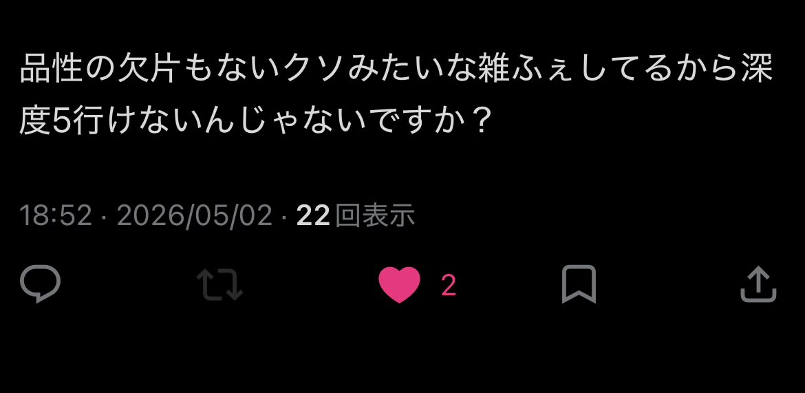 深度5行けない煽りされて“ガチ効き”してます どうしてそんな酷いことが