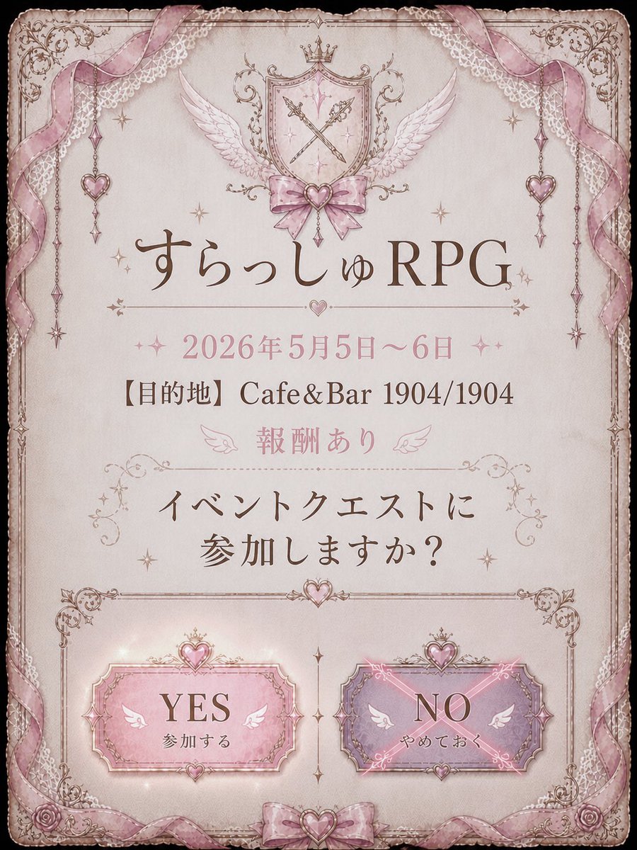 クエスト依頼】 すらっしゅRPG 開催決定🗡 📅 2026年5月5日〜6日
