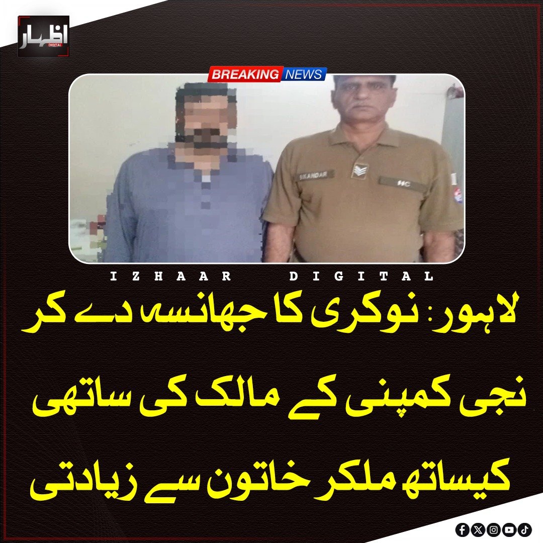 Izhaardigital's tweet image. پولیس کے مطابق ایک نجی کمپنی کے مالک نے اپنے ساتھی کے ساتھ مل کر مبینہ طور پر خاتون کو نوکری کا جھانسہ دے کر بلایا اور زیادتی کا نشانہ بنایا، جس پر فوری کارروائی کرتے ہوئے ایک ملزم کو گرفتار کر لیا گیا ہے ۔

#Crime #Lahore #PoliceAction