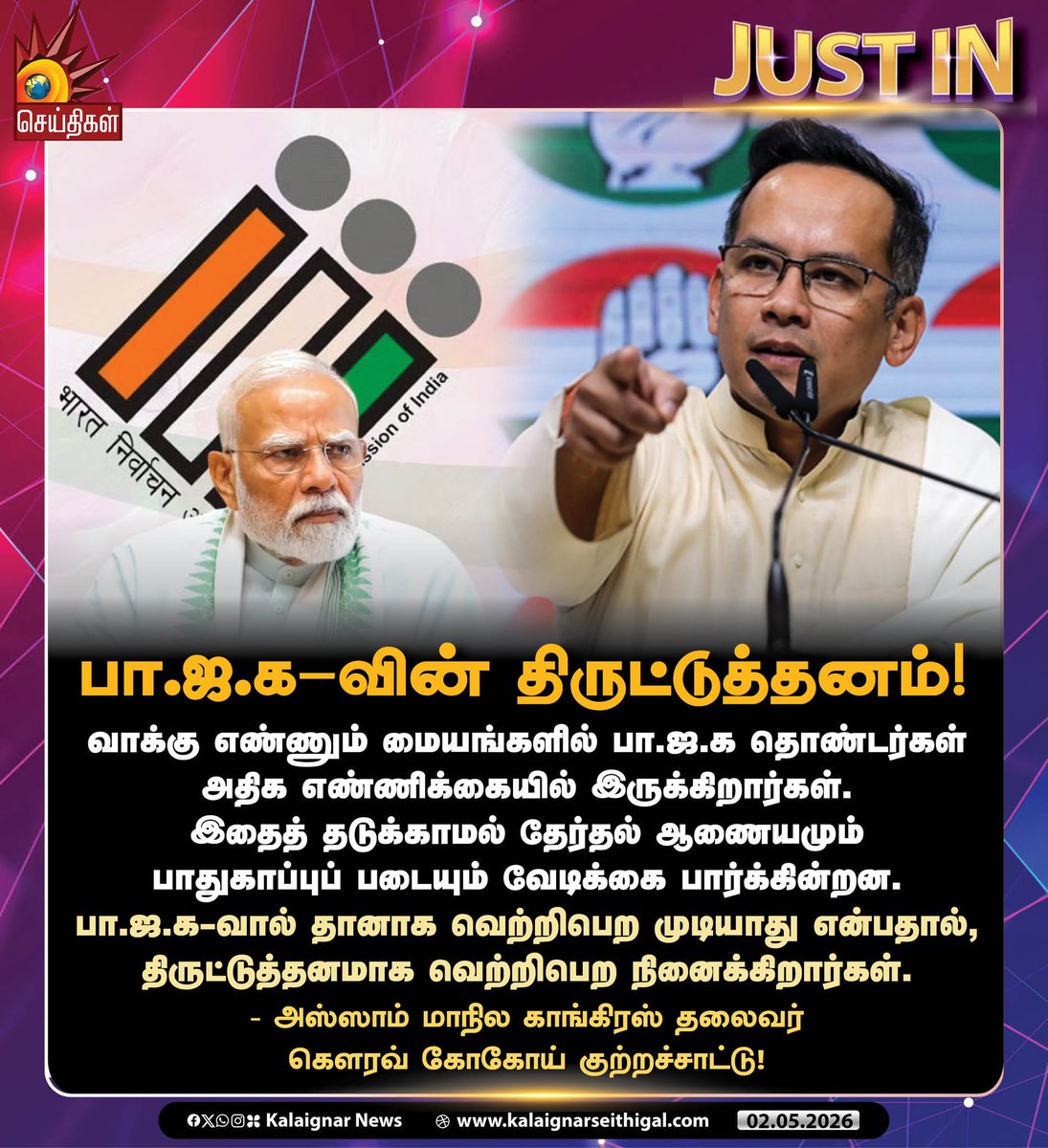 Kalaignarnews's tweet image. பா.ஜ.க-வின் திருட்டுத்தனம்!

- அஸ்ஸாம் மாநில காங்கிரஸ் தலைவர் கௌரவ் கோகோய் குற்றச்சாட்டு!

#GauravGogoi #Congress #Assam #BJPFails #KalaignarSeithigal