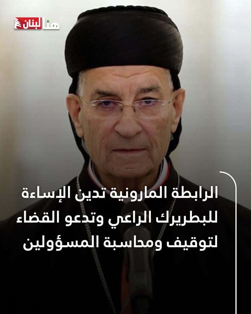 ChehadeSadek's tweet photo. للرابطة المارونية نقول : 
«لماذا تنظر إلى القشة في عين أخيك، ولا تبالي بالخشبة في عينك؟ بل كيف تقول لأخيك: دعني أخرج القشة من عينك، وها هي الخشبة في عينك أنت؟ يا مرائي، أخرج الخشبة من عينك أولًا، حتى تُبصر جيدًا فتُخرج القشة من عين أخيك.»... 
انجيل لوقا  41:6 https://t.co/b3MUsIWJf2