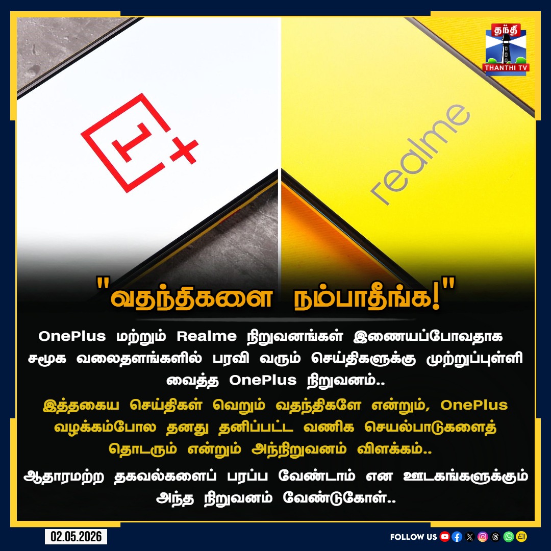 ThanthiTV's tweet image. Realme-யுடன் இணைப்பா? OnePlus இந்தியா கொடுத்த ‘பிக்’ அப்டேட்!

#OnePlus #Realme #TechNewsTamil #OnePlusIndia #SmartphoneNews #BusinessUpdates #NoMerger #TechRumors #ThanthiTV