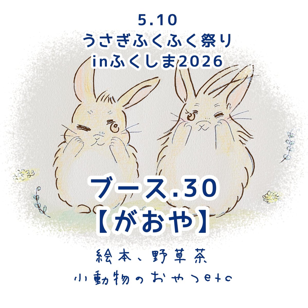 ふぅ🐰／5.10うさぎふくふく祭りinふくしま→似顔絵「がおや」 tweet media