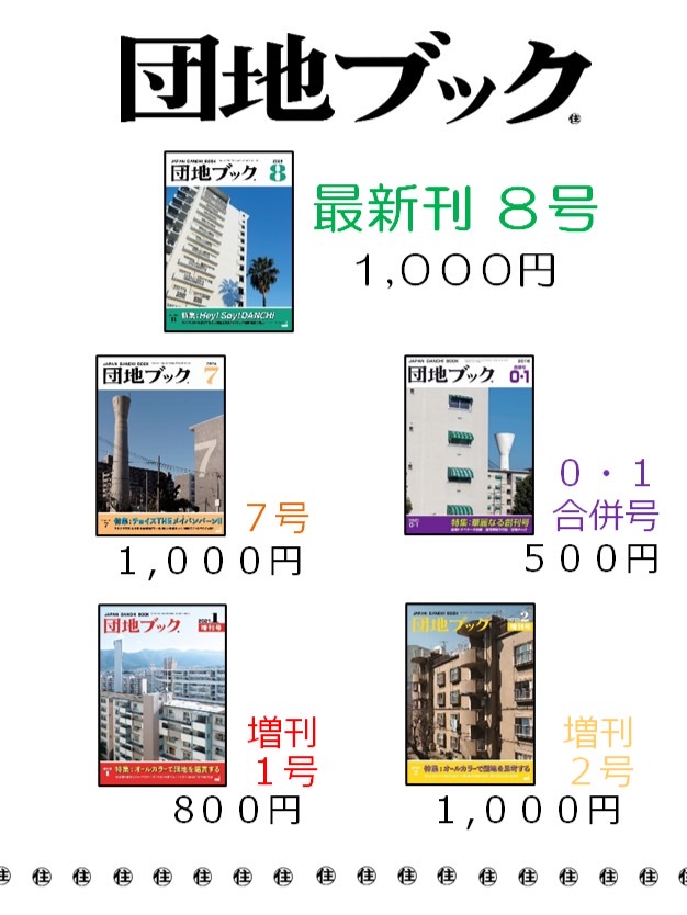 watertowerUC's tweet photo. 🏢お知らせ🏢

5/4 #文学フリマ東京42 に私もメンバーのチーム4.5畳 @team4_5 が出ます！
南3-4ホール こ-65
『団地ブック』各号があります。最新刊は昨秋出た8号。私は団地の「犬猫禁止看板」を集めた記事を寄稿しました。他の号には給水塔記事も。
何かのついでにお越しください！ https://t.co/lYpWKKqNGF
