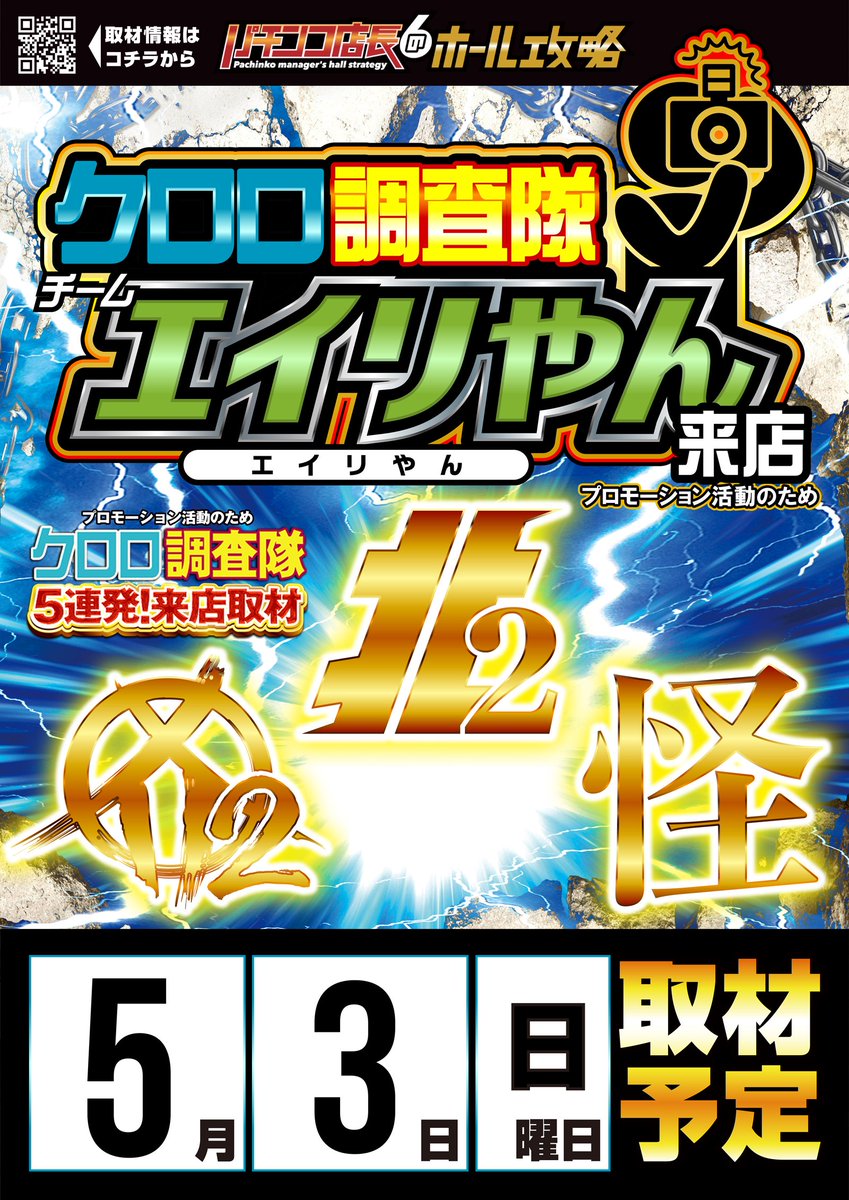 5/2～5/6☆5日連続 🔥クロロ調査隊来店取材🔥 明日、5月3日 👽️エイリ