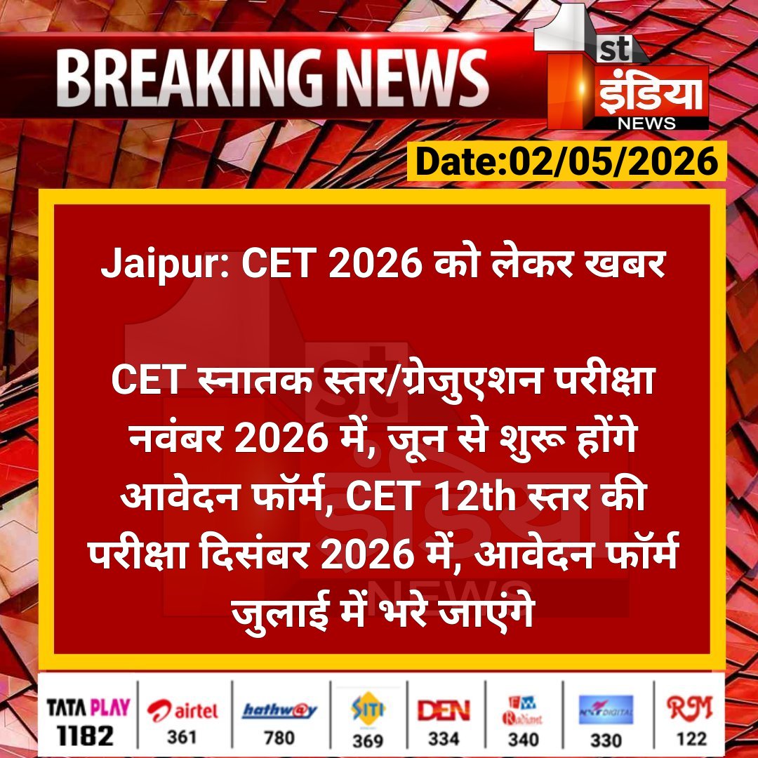 1stIndiaNews's tweet image. #Jaipur: CET 2026 को लेकर खबर

CET स्नातक स्तर/ग्रेजुएशन परीक्षा नवंबर 2026 में, जून से शुरू होंगे आवेदन फॉर्म, CET 12th स्तर की परीक्षा दिसंबर....

#RajasthanWithFirstIndia #JaipurNews @RajGovOfficial @i_dimplesharma