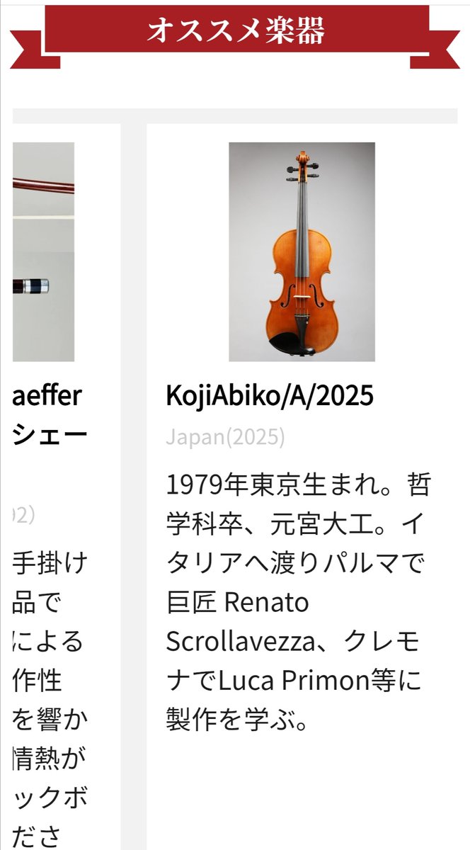 okuma_violin's tweet photo. 島村楽器さんの弦楽器フェスタの案内を見ていたら、気になるページがありました。 https://t.co/cybTMqYZkE