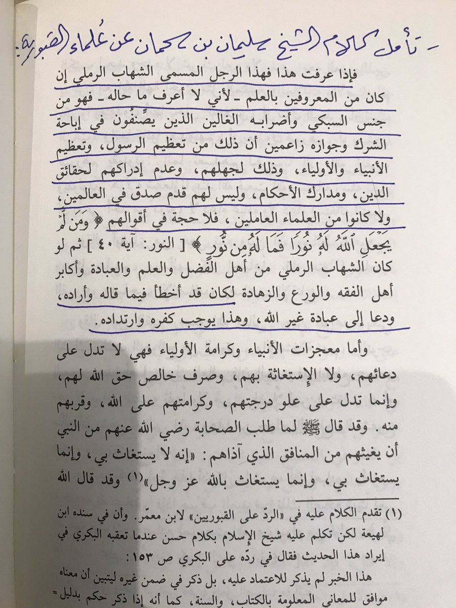 aymanangry's tweet photo. تأمل كلام الشيخ سليمان بن سحمان (من أئمة الدعوة النجدية )عن علماء القبورية (السبكي وابن حجر الهيتمي والرملي)الذين صنفوا في إباحة الشرك وجوازه زاعمين أن ذلك من تعظيم الرسول،وتعظيم الأنبياء والأولياء ،ومن كانت هذه حاله وهذه أقواله فحقيق أن لايلتفت إليه ٠

الصواعق المرسلة الشهابية ٠ https://t.co/ZrjDL0qWfy