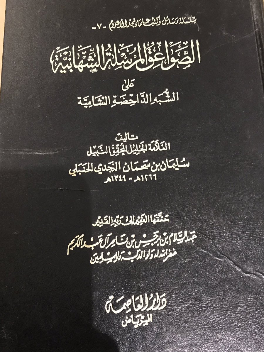 aymanangry's tweet photo. تأمل كلام الشيخ سليمان بن سحمان (من أئمة الدعوة النجدية )عن علماء القبورية (السبكي وابن حجر الهيتمي والرملي)الذين صنفوا في إباحة الشرك وجوازه زاعمين أن ذلك من تعظيم الرسول،وتعظيم الأنبياء والأولياء ،ومن كانت هذه حاله وهذه أقواله فحقيق أن لايلتفت إليه ٠

الصواعق المرسلة الشهابية ٠ https://t.co/ZrjDL0qWfy
