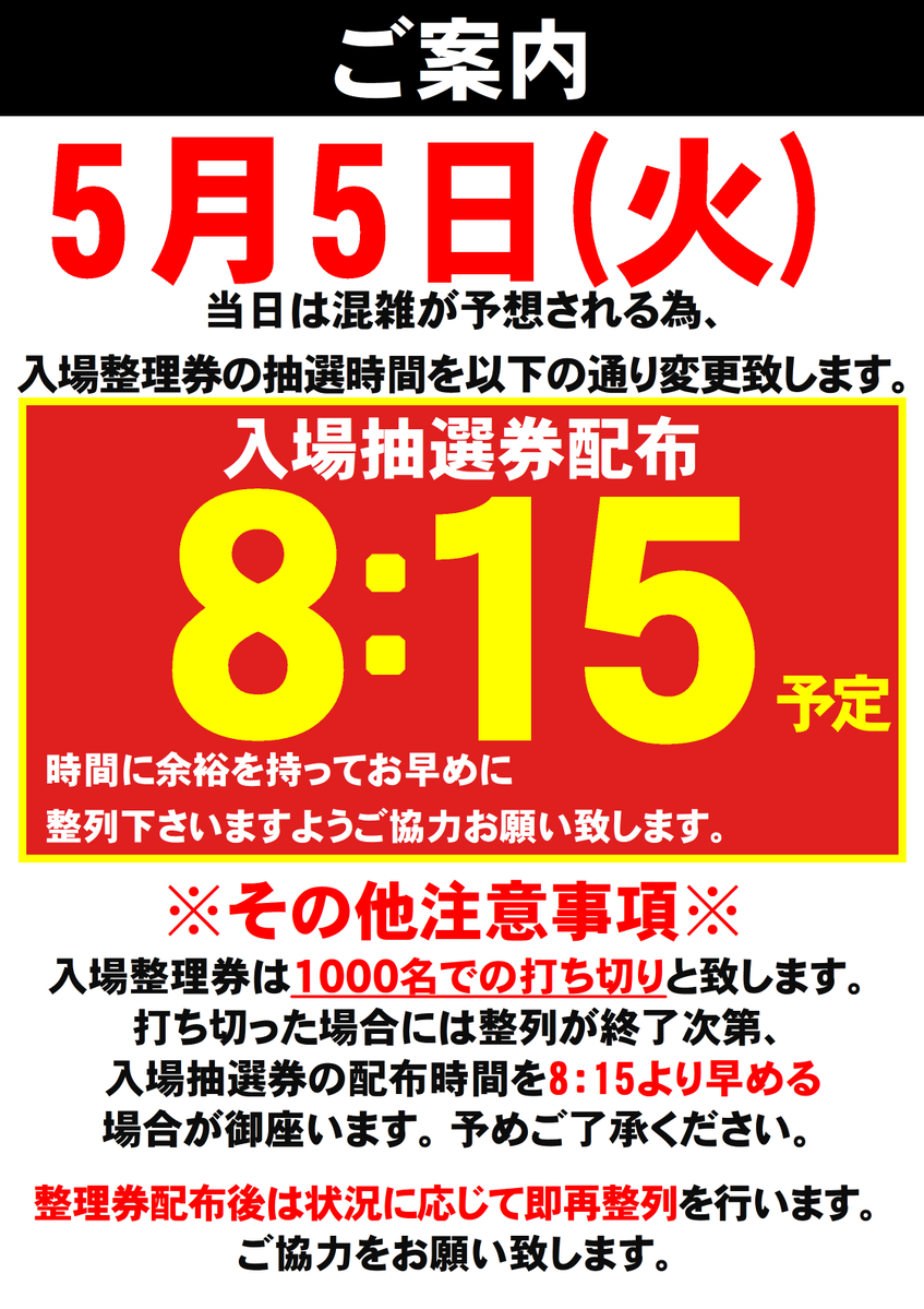 明日について早めのご案内🙋 5⃣月5⃣日（火） 混雑が予想される為