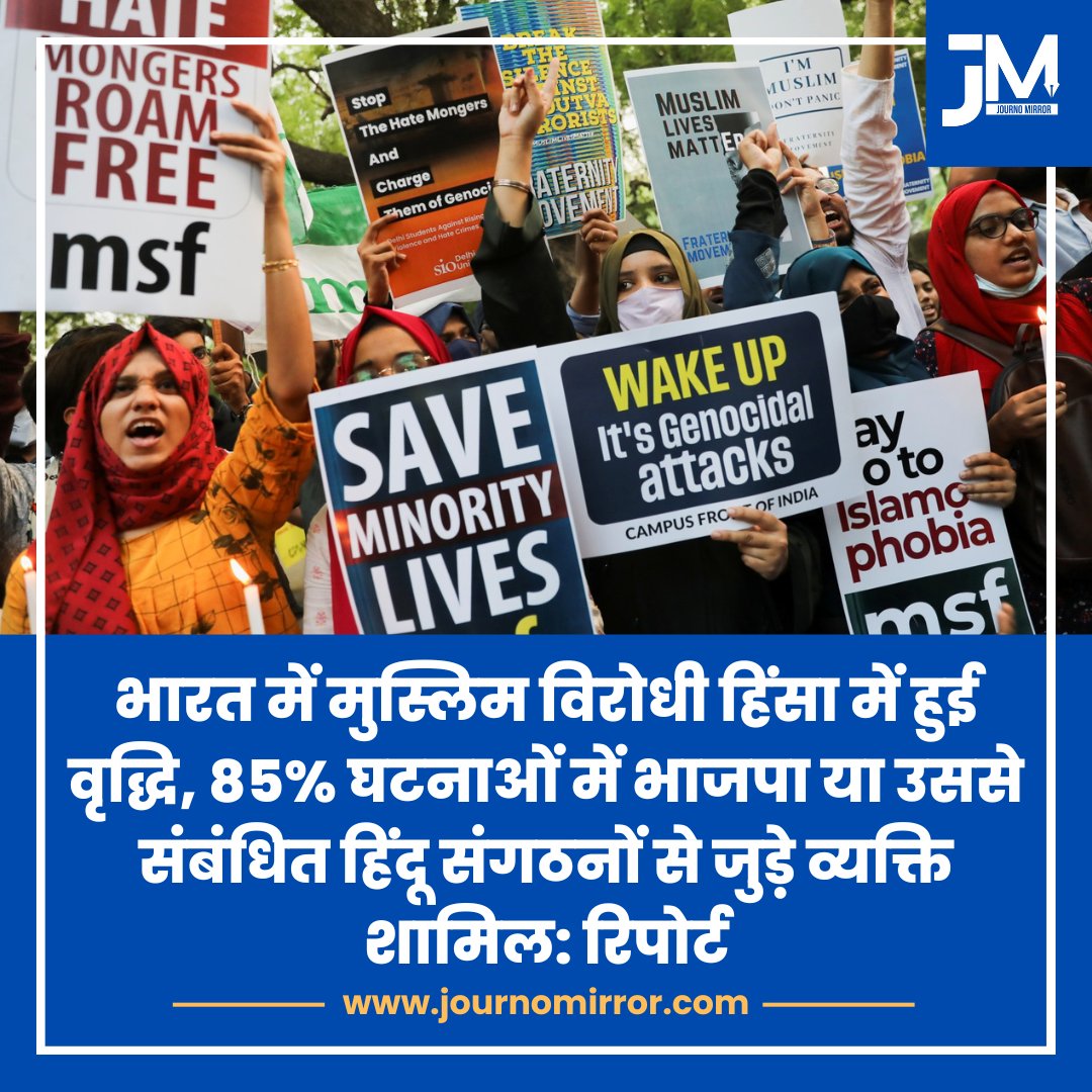 JournoMirror's tweet image. भारत में मुस्लिम विरोधी हिंसा में हुई वृद्धि, 85% घटनाओं में भाजपा या उससे संबंधित हिंदू संगठनों से जुड़े व्यक्ति शामिल: रिपोर्ट

#BreakingNews #HateCrime #India