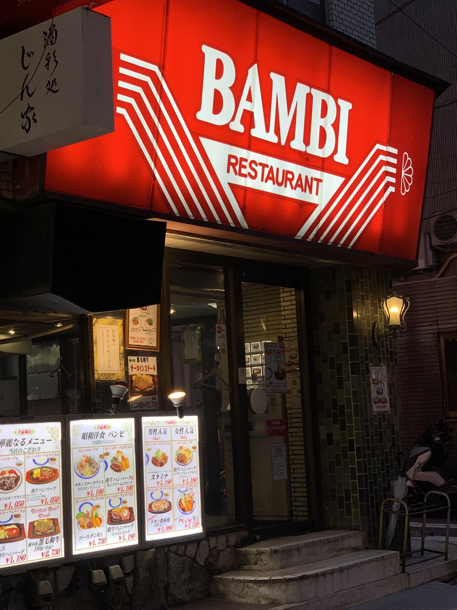 kaijyunopapa's tweet image. ４０年前から変わらない味
懐かしくて美味しい

#しんみち通り
#四ツ谷
#BAMBI