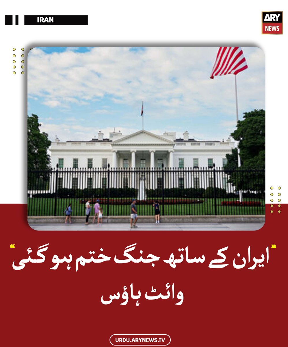 arynewsud's tweet image. ایران کے ساتھ جنگ ختم ہو گئی، وائٹ ہاؤس

مزید پڑھیں: urdu.arynews.tv/iran-war-ended…

#ARYNewsUrdu #USA