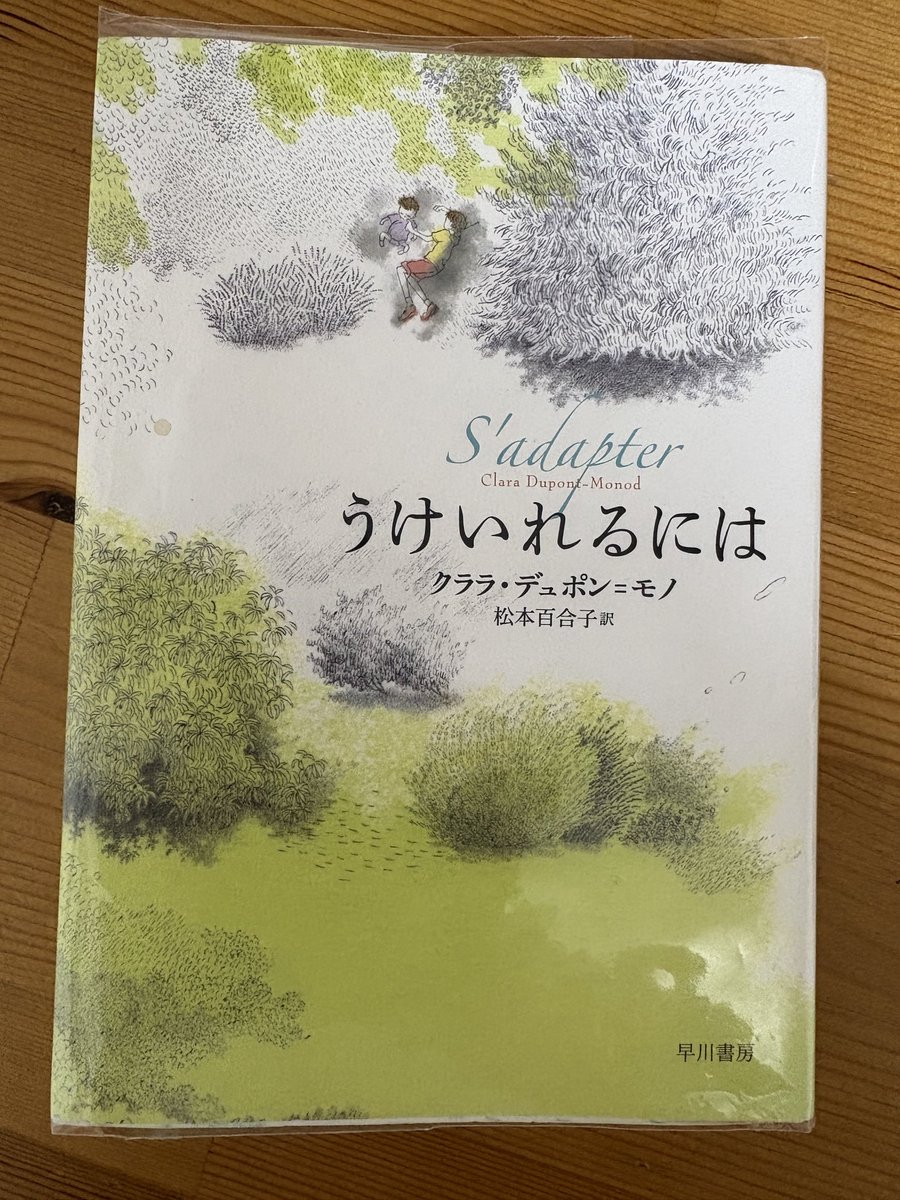 neiObook's tweet photo. #うけいれるには 
クララ・デュポン=モノ著
松本百合子訳
読了しました

家族の心情を真っ直ぐに書いていて、とても良かった 

日本の学生が選ぶゴングール賞 受賞作品はどれも気になりますね
スゴイ https://t.co/vu08H2BHOK