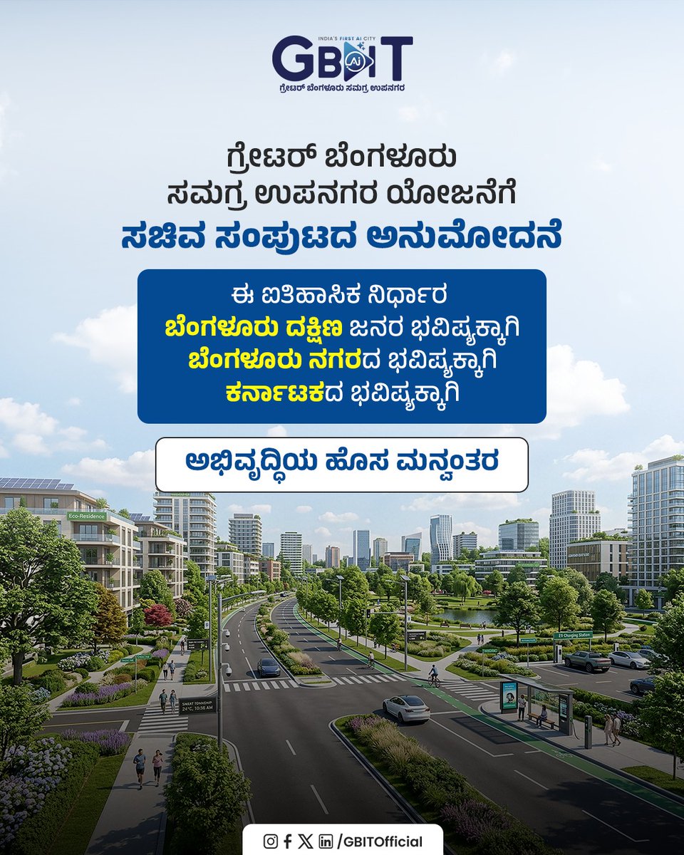 GBITOfficial's tweet image. ಗ್ರೇಟರ್ ಬೆಂಗಳೂರು ಸಮಗ್ರ ಉಪನಗರ ಕೇವಲ ಒಂದು ನಗರ ನಿರ್ಮಾಣದ ಯೋಜನೆಯಲ್ಲ. ಇದು ಬೆಂಗಳೂರು ದಕ್ಷಿಣ ಜಿಲ್ಲೆ ಮಾತ್ರವಲ್ಲದೆ, ಇಡೀ ಕರ್ನಾಟಕದ ಭವಿಷ್ಯವನ್ನು ಬದಲಿಸುವ ಕ್ರಾಂತಿಕಾರಿ ಹೆಜ್ಜೆ.
.
.
#GBIT #AICity #BengaluruSouth #Karnataka #Bidadi #Township #Development #GreaterBengaluru #fyp