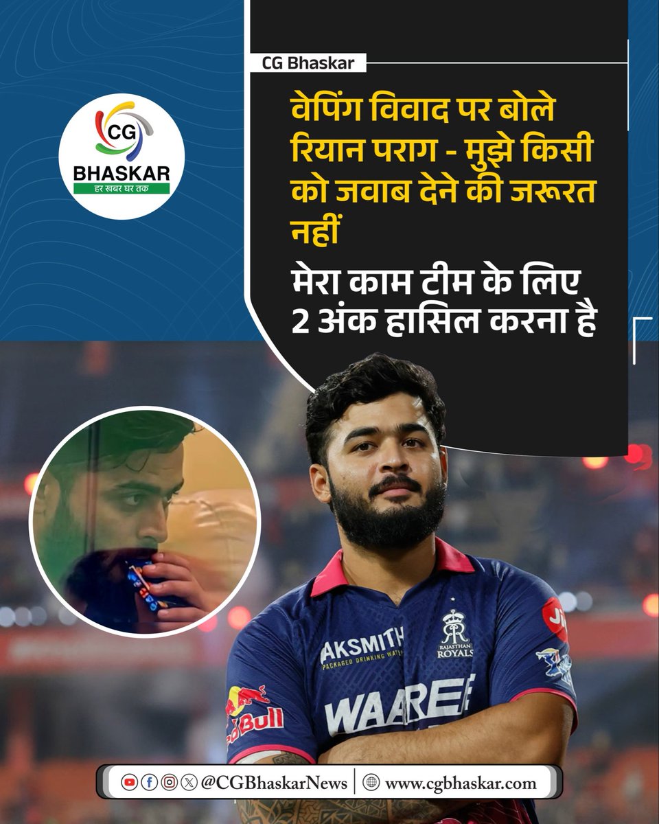 रियान पराग ने हाल ही में टीम की हार के बाद अपना गुस्सा जाहिर किया। मैच के बाद प्रेस कॉन्फ्रेंस में उन्होंने साफ कहा कि “किसी को जवाब देने की जरूरत नहीं है,” जिससे उनके बयान ने काफी चर्चा बटोरी।यह प्रतिक्रिया वेपिंग विवाद को लेकर आई. 

#RiyanParag