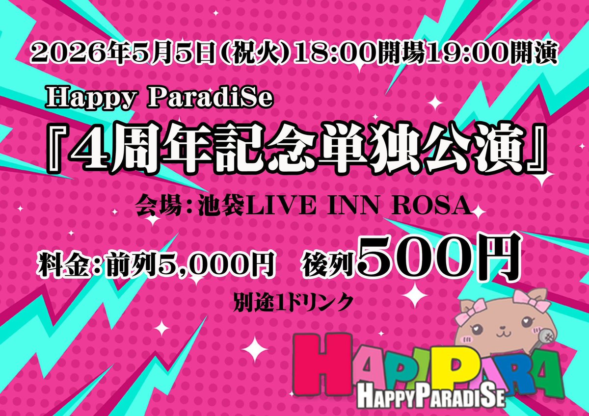 HappyParadiSe_4's tweet photo. 2026年5月5日(祝火)
HappyParadiSe『4周年記念単独公演』
時間スケジュール⏰🗓️

18:00開場
18:00〜18:50📷前物販
19:00 開演
20:35〜21:35 📷終演後物販

※予定の為お時間前後する場合ございます

会場:池袋LIVE INN ROSA
Tiget料金:最前6000円　後方1000円
🎫https://t.co/FyDzXrvo2Q https://t.co/hcj6FqTaP4