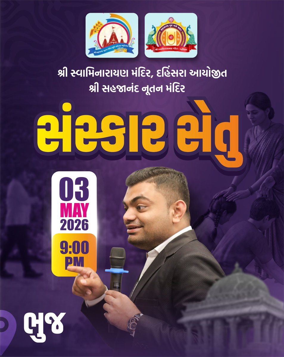 AshokgujjarAg's tweet image. આવી રહ્યો છું ભુજ 
શ્રી સ્વામિનારાયણ મંદિર, દહિસરા આયોજીત 
પારિવારિક સંસ્કાર સેતું સેમિનાર લઈને 
#ag #Ashokgujjar #motivation #family #emotional