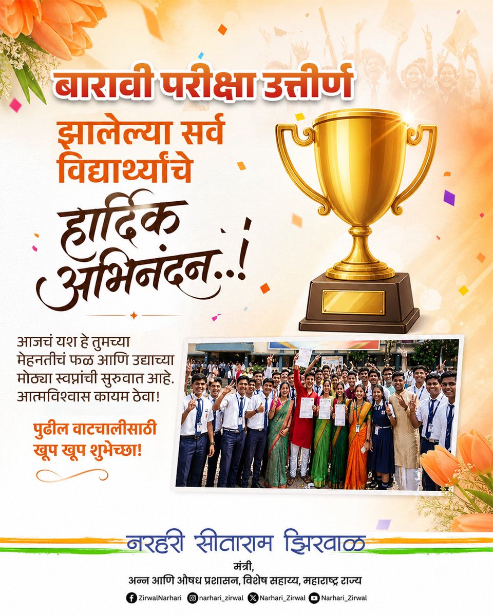 Narhari_Zirwal's tweet image. बारावीच्या परीक्षेच्या उत्तीर्ण झालेल्या सर्व गुणवंतांचे हार्दिक अभिनंदन ! 

पुढील वाटचालीसाठी खूप खूप शुभेच्छा !

#hscresults #congratulations