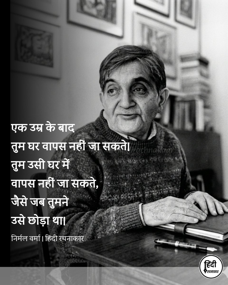 hindirachnakaar's tweet image. एक उम्र के बाद तुम घर वापस नहीं जा सकते। तुम उसी घर में वापस नहीं जा सकते, जैसे जब तुमने उसे छोड़ा था। 

~ निर्मल वर्मा 

#nirmalverma 
#life #house
#Hindirachnakaar