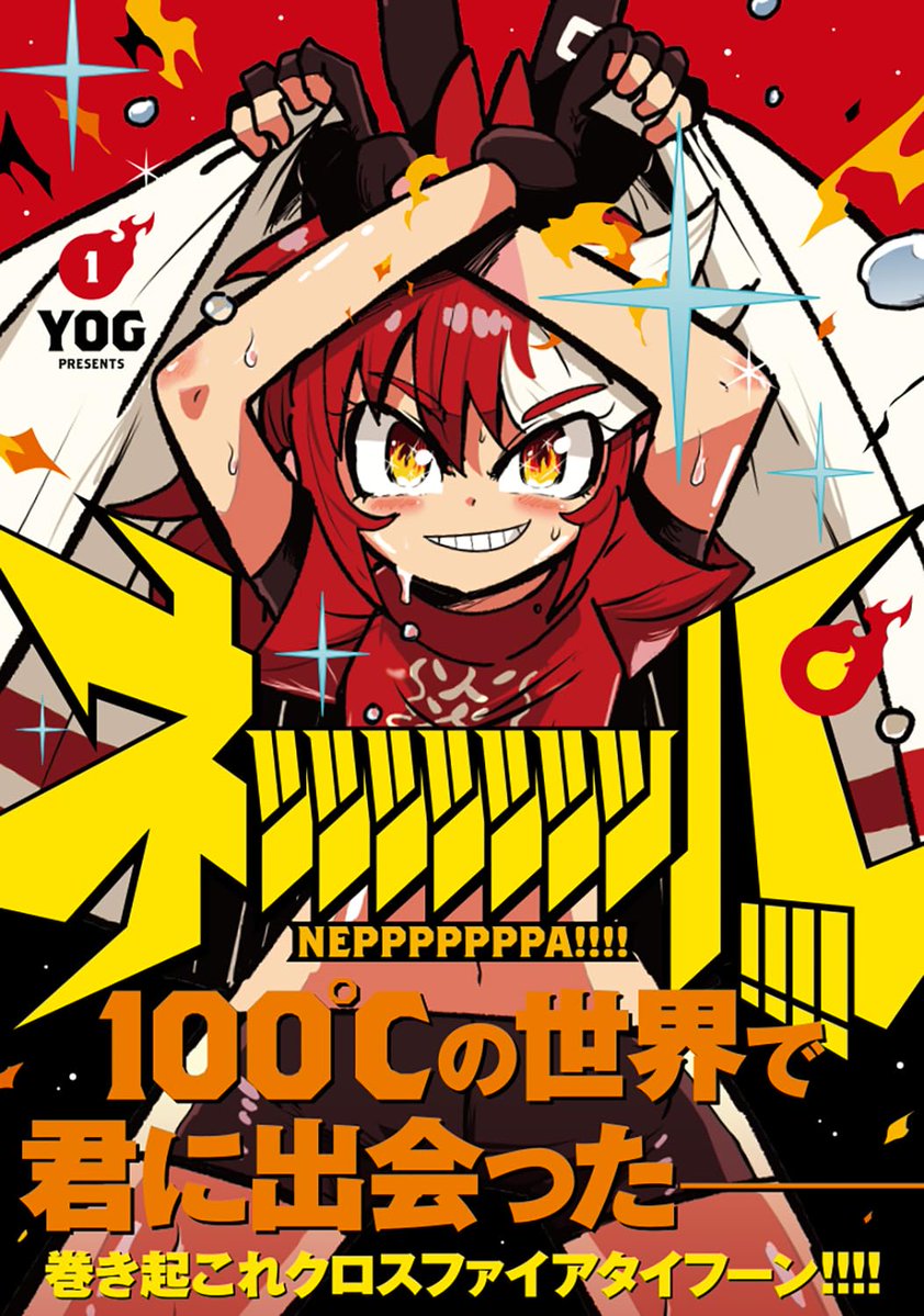 YOG＠【ネッッッッッッッパ！！！！】「comic　FUZ」にて連載中！ tweet media