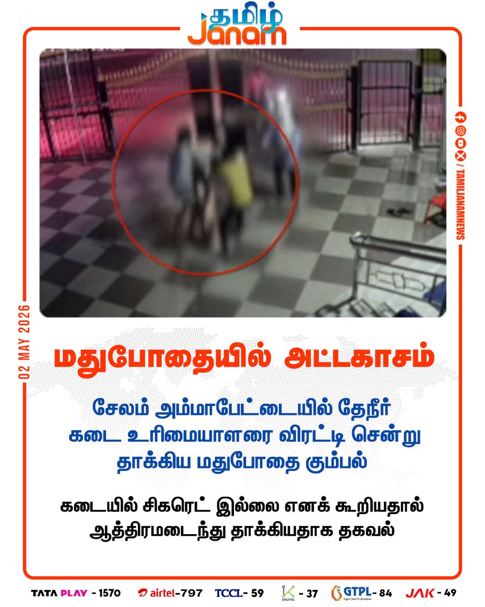 TamilJanamNews's tweet image. மதுபோதையில் அட்டகாசம்

#Salem | #drunkengang | #newsupdate | #tamiljanam
