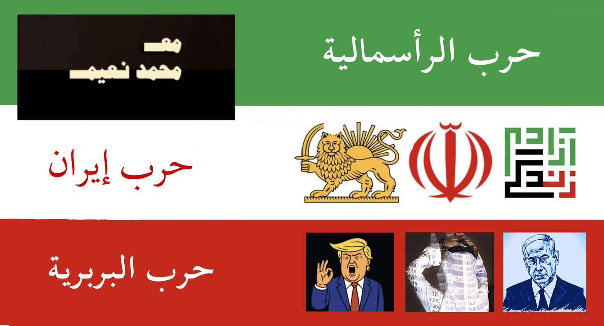 mohna3em's tweet photo. في التعليق الأول .. رابط فيديو بعنوان 

ما نتعلّمه الآن من حرب أمريكا والرأسمالية على إيران والإنسان .

محاور الفيديو ***

00:00   فهم ما حدث أهم من التنبؤ بما سيحدث فى حرب أمريكا على إيران
02:10  حقيقة الحرب فى زمن التضليل والاحتكار الاعلامى والذكاء الاصطناعى
05:18  ماذا يعنى  تحول اغتيال قادة الدول إلى سلوك عسكرى استباقى " حالة خامئنى " 
08:16  حرب عالية التقنية وأهداف متغيرة للحرب فى ظرف أسبوع 
12:01 هل يمكن وصف أمريكا وإسرائيل بالبربرية والتخل�� الحضاري ؟
17:44  أمريكا 2026 ليست أمريكا 1945 .. ومن الخطأ التفكير بالتمنى بشأن مستقبلها 
25:29  أزمة الرأسمالية الأمريكية وخياراتها من بعد ركود الكوفيد
31:52  رأسمالية الخراب اليمينى فى الأمارات وأمريكا وأثرها على العالم
