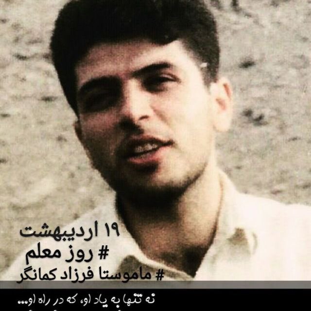 یادتان باشد، به شعر، به آواز، به لیلا هایتان، به رویاهایتان پشت نکنید.
«فرزاد کمانگر»