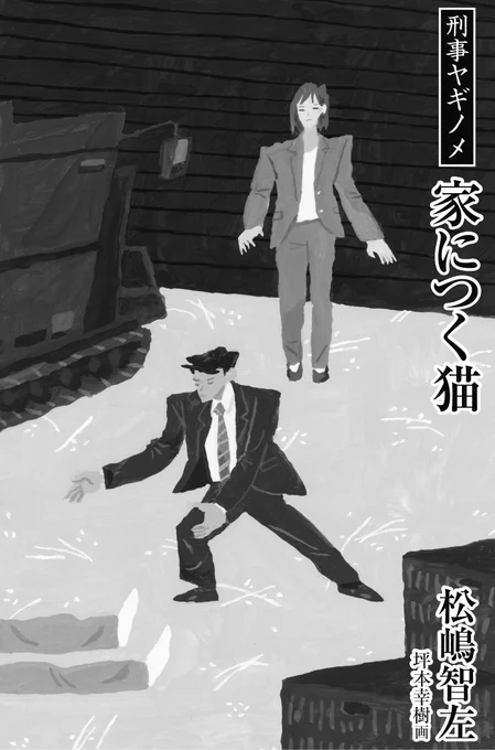 文藝春秋「オール讀物」5・6月号、松嶋智左さんの『刑事ヤギノメ 家につく猫』で扉絵を担当しております。どうぞ宜しくお願い致します。 