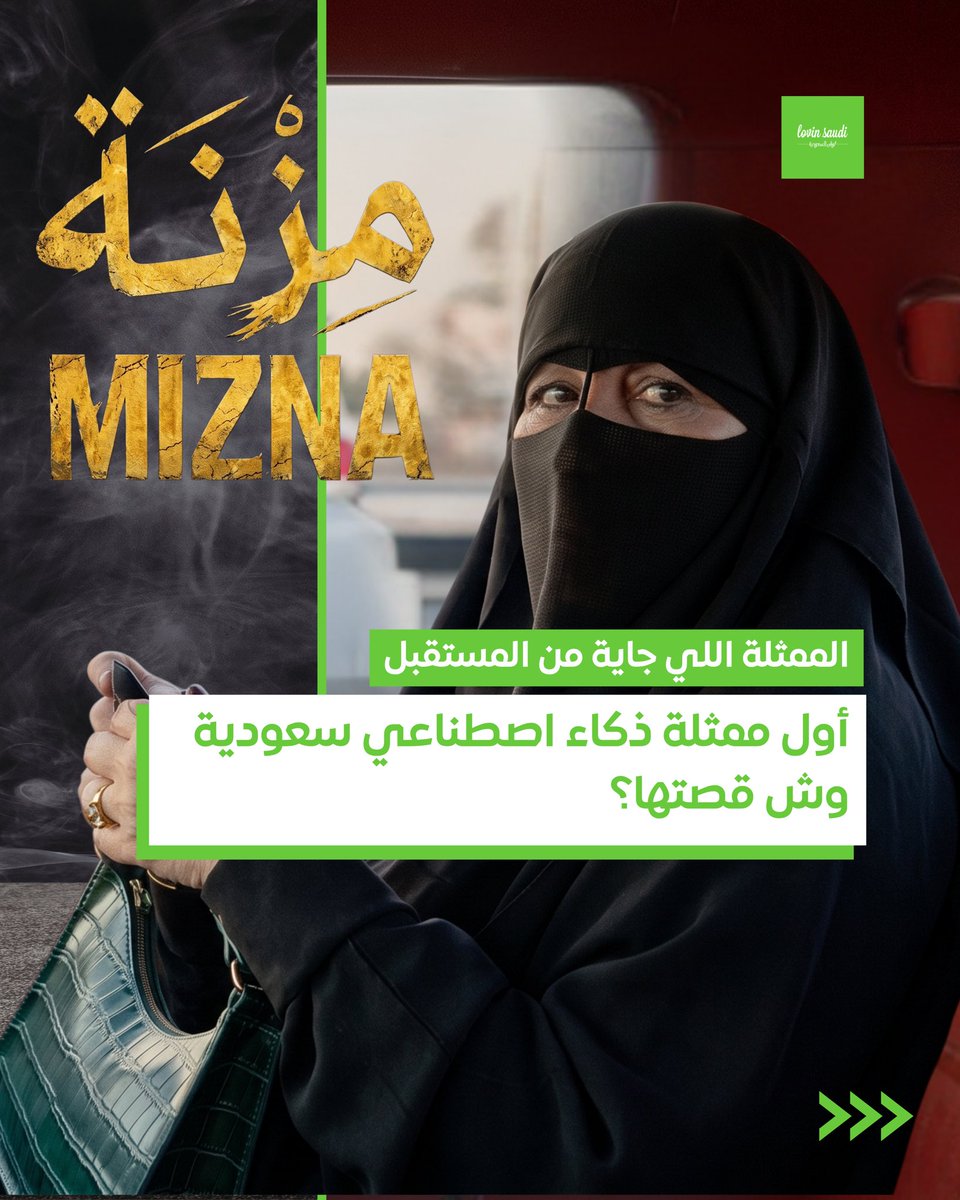 LovinSaudi's tweet image. مستقبل السينما وصل رسميًا… واسمها مزنة 🎬🤖

أول ممثلة ذكاء اصطناعي بالسعودية ظهرت رسميًا بفيلم قصير من إنتاج ، والواقعية فيها وصلت مرحلة خلت الناس كلها توقف وتعيد المقطع مرتين  🇸🇦🚀

@_BDRz 
#lovinsaudi