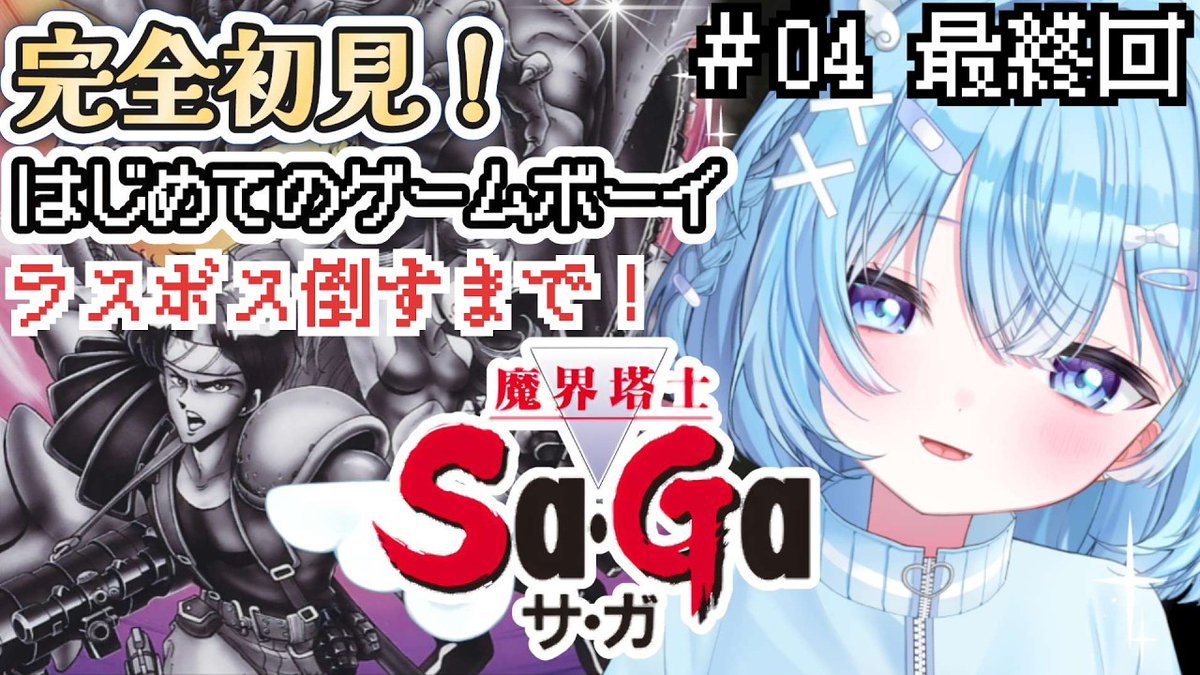 Fuwari222's tweet image. 🩵  配信告知  🩵
୨୧ ················· ୨୧

🐈‍⬛໒꒱
✦ 最終回！【 #魔界塔士Sa・Ga 】完全初見！サガシリーズ最初の作品!ゲームボーイ版初プレイ!🎮🎶

🐈‍⬛໒꒱ 
✦ 5月2日夜8時～START🎀

youtube.com/live/M85zFBsk2…

ラスボスとの激しい死闘…！ぜひ遊びにきてね～✨

 #VTuber