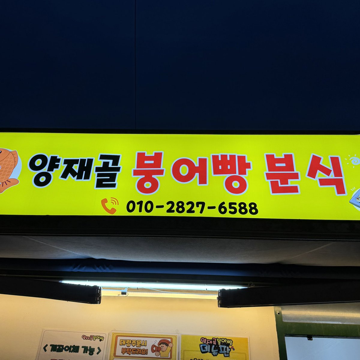 ilovekinosobad's tweet photo. 팬싸인회장 옆 붕어빵 가게 사장님이 형구한테 붕어빵 주심
여기 너무너무 맛있어요 <양재골 붕어빵 분식> !!!!!
그리고 사장님이 너무 유쾌하셔요🥹

(사진은 사장님이 보내주셨어요! 얼굴 안 가려도 된다고 하셔서 그대로 올립니다🙂‍↕️🫶)

#kinoeats #키노이츠 #KINO #키노 #PENTAGON #펜타곤 https://t.co/jrT7M3NQY9