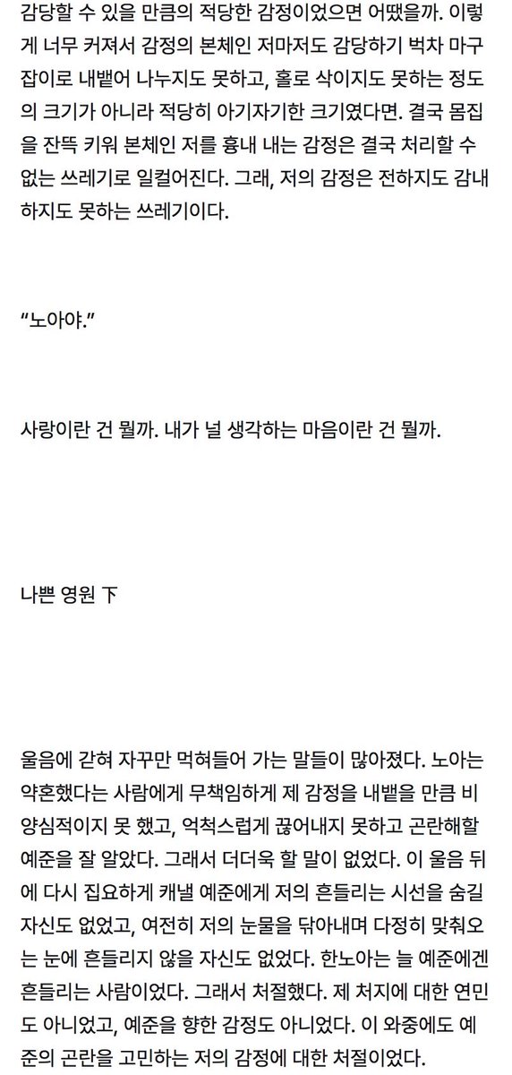 plvoo_a's tweet photo. 생존 신고 겸.. 한동안 바빠서 글을 못 쓰다가 파일 정리 중에 예전에 쓴 나쁜영원 하편을 발견해서 이거라도 올립니당..
하도 오래 전에 쓴 거라 자세하게 생각이 안 나서 완결을 못 내리게 된 슬픈 엔딩 . . . . https://t.co/OiTSeN9Pxq