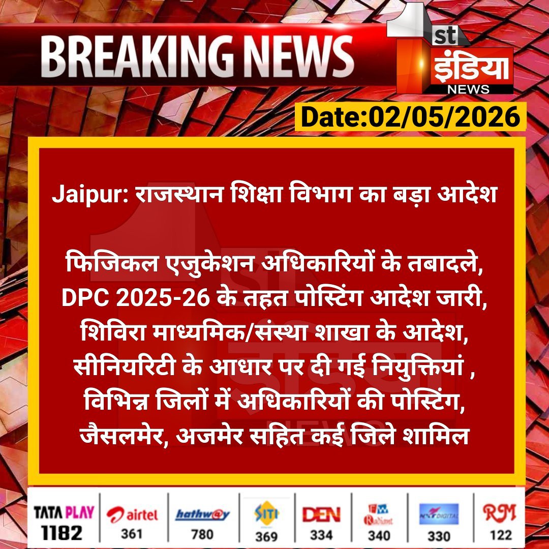 1stIndiaNews's tweet image. #Jaipur: राजस्थान शिक्षा विभाग का बड़ा आदेश

फिजिकल एजुकेशन अधिकारियों के तबादले, DPC 2025-26 के तहत पोस्टिंग आदेश जारी, शिविरा माध्यमिक....

#RajasthanWithFirstIndia #JaipurNews @i_dimplesharma